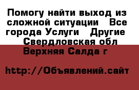 Помогу найти выход из сложной ситуации - Все города Услуги » Другие   . Свердловская обл.,Верхняя Салда г.